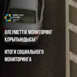 Қоғамдық бақылау мен жаңа технологияларды енгізу: қазақстандықтар жол сапасын арттыру шараларын атады