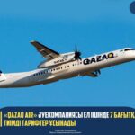 «QAZAQ AIR» ӘУЕКОМПАНИЯСЫ ЕЛ ІШІНДЕ 7 БАҒЫТҚА ТИІМДІ ТАРИФТЕР ҰСЫНАДЫ