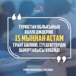 ТҮРКІСТАН ОБЛЫСЫНЫҢ КОЛЛЕДЖДЕРІНЕ 15 МЫҢНАН АСТАМ ГРАНТ БӨЛІНІП, СТУДЕНТТЕРДІҢ ШӘКІРТАҚЫСЫ КӨБЕЙДІ