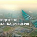 ПРЕЗИДЕНТТІК ЖАСТАР КАДР РЕЗЕРВІ – ЖАҢА МҮМКІНДІКТЕРГЕ ЖОЛ АШАДЫ.