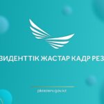 ПРЕЗИДЕНТТІК ЖАСТАР КАДР РЕЗЕРВІНЕ ІРІКТЕУ БАСТАЛДЫ